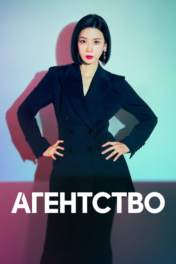 Агентство постер - смотреть онлайн